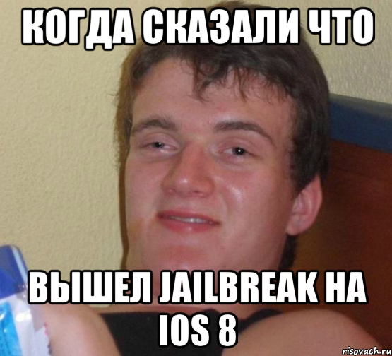 когда сказали что вышел jailbreak на IOs 8, Мем 10 guy (Stoner Stanley really high guy укуренный парень)