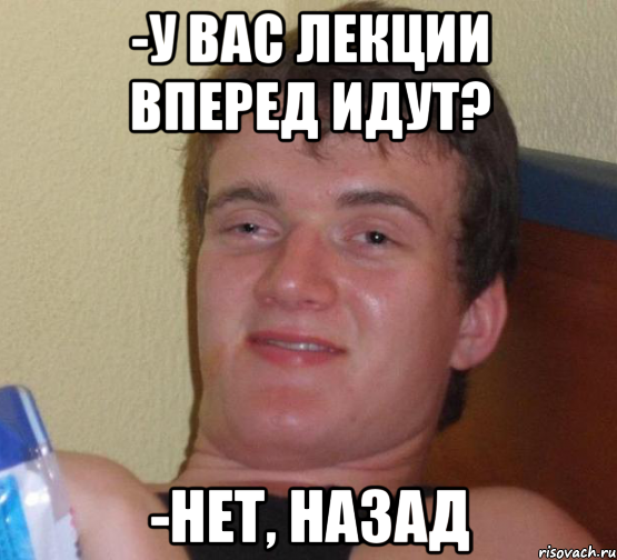 -у вас лекции вперед идут? -нет, назад, Мем 10 guy (Stoner Stanley really high guy укуренный парень)