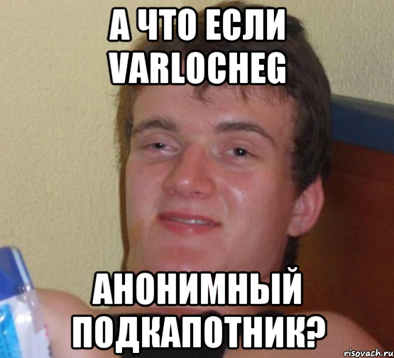 А что если Varlocheg Анонимный подкапотник?, Мем 10 guy (Stoner Stanley really high guy укуренный парень)