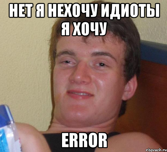 нет я нехочу идиоты я хочу error, Мем 10 guy (Stoner Stanley really high guy укуренный парень)