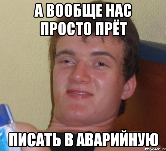 а вообще нас просто прёт писать в аварийную, Мем 10 guy (Stoner Stanley really high guy укуренный парень)