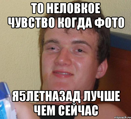 То неловкое чувство когда фото я5летназад лучше чем сейчас, Мем 10 guy (Stoner Stanley really high guy укуренный парень)