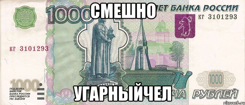 Смешно Угарныйчел, Мем 1000