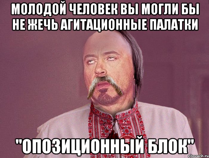 Молодой человек вы могли бы не жечь агитационные палатки "Опозиционный блок"