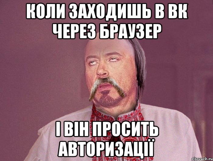 Коли заходишь в вк через браузер І він просить авторизації, Мем 10