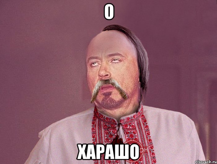 О Харашо