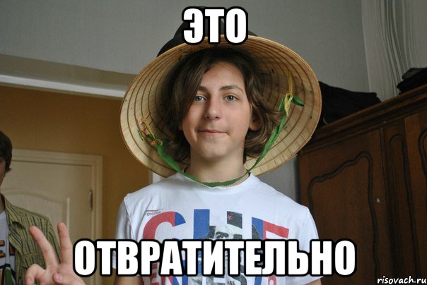 это отвратительно, Мем 123