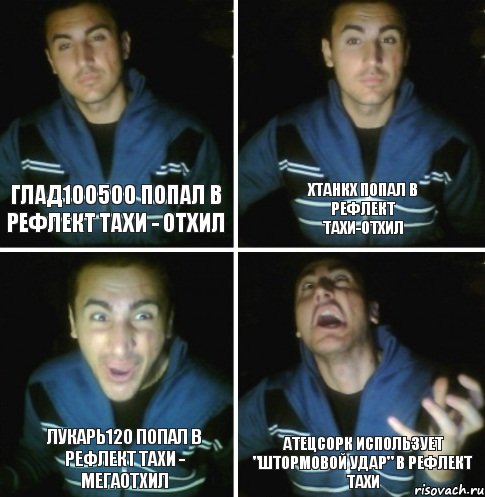 Глад100500 попал в рефлект Тахи - отхил ХТанкХ попал в рефлект Тахи-отхил Лукарь120 попал в рефлект Тахи - МЕГАОТХИЛ АтецСорк использует "Штормовой удар" в рефлект Тахи, Комикс 123