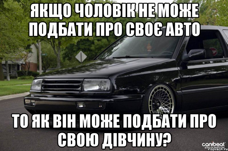 Якщо чоловік не може подбати про своє авто то як він може подбати про свою дівчину?, Мем 12