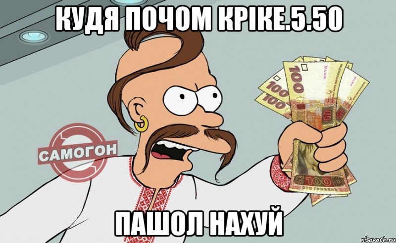 Кудя почом кріке.5.50 Пашол нахуй