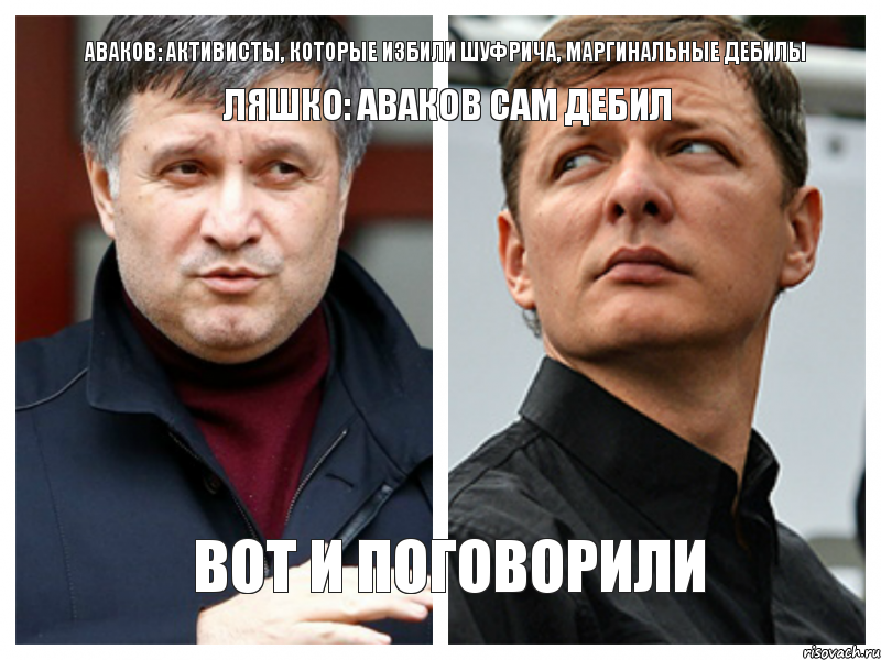 Аваков: Активисты, которые избили Шуфрича, маргинальные дебилы Ляшко: Аваков сам дебил Вот и поговорили, Комикс 1