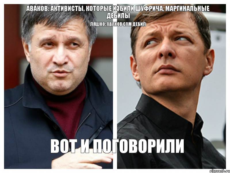 Аваков: Активисты, которые избили Шуфрича, маргинальные дебилы Ляшко: Аваков сам дебил Вот и поговорили, Комикс 1