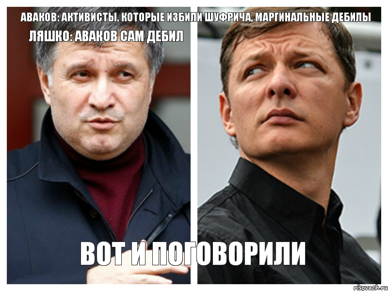 Аваков: Активисты, которые избили Шуфрича, маргинальные дебилы Ляшко: Аваков сам дебил Вот и поговорили, Комикс 1