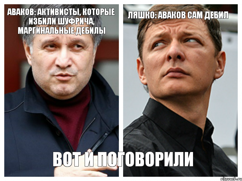 Аваков: Активисты, которые избили Шуфрича, маргинальные дебилы Ляшко: Аваков сам дебил Вот и поговорили, Комикс 1