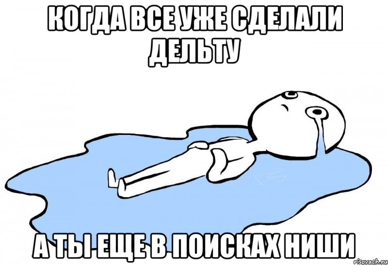 Когда все уже сделали дельту а ты еще в поисках ниши, Мем   человек в луже плачет