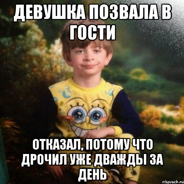 девушка позвала в гости отказал, потому что дрочил уже дважды за день, Мем Мальчик в пижаме