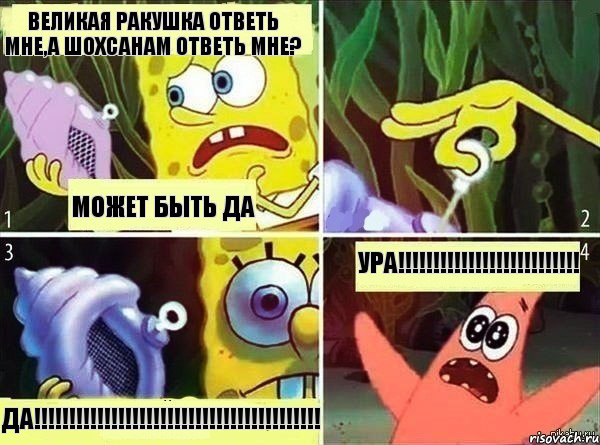 великая ракушка ответь мне,а Шохсанам ответь мне? может быть да да!!!!!!!!!!!!!!!!!!!!!!!!!!!!!!!!!!!!!!!!! Ура!!!!!!!!!!!!!!!!!!!!!!!!!!, Комикс  Волшебная ракушка