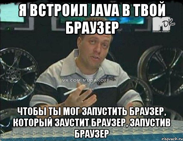 Я встроил java в твой браузер Чтобы ты мог запустить браузер, который заустит браузер, запустив браузер, Мем Монитор (тачка на прокачку)