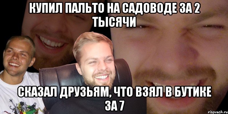 Купил пальто на садоводе за 2 тысячи Сказал друзьям, что взял в бутике за 7, Мем 1