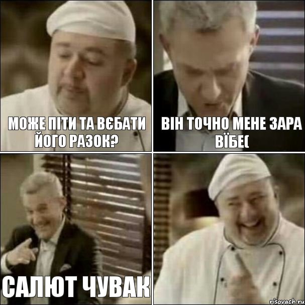 може піти та вєбати його разок? він точно мене зара вїбе( салют чувак, Комикс Повар-расист