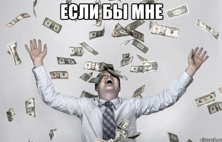 Если бы мне 