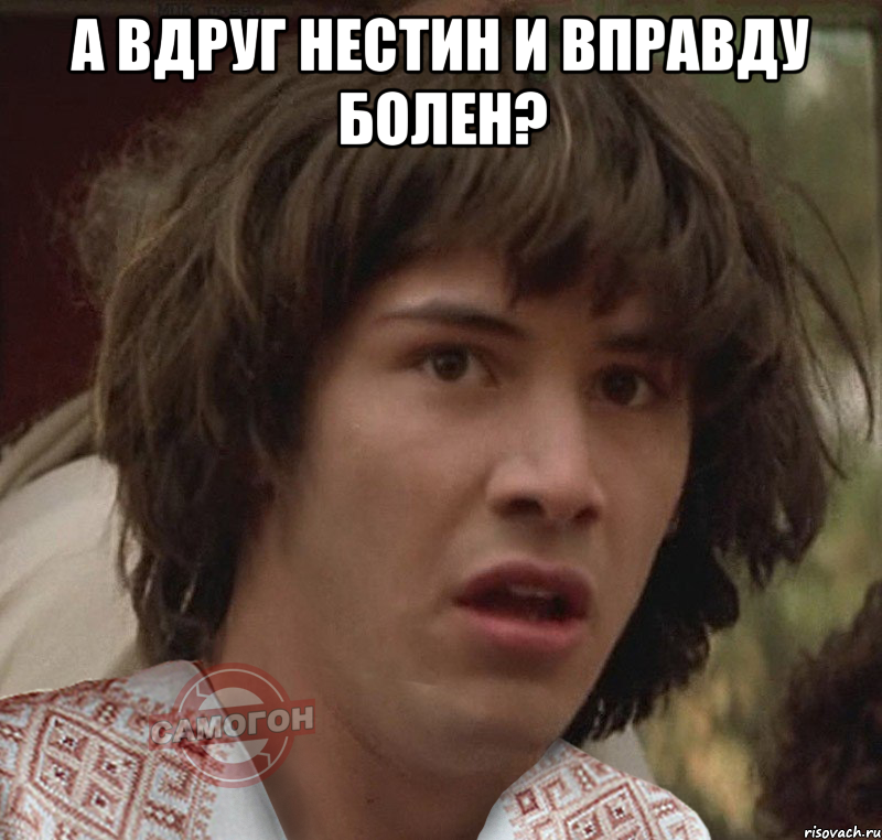 А вдруг нестин и вправду болен? 