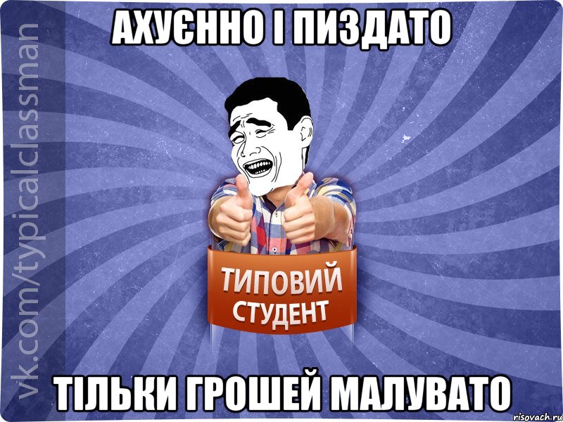 ахуєнно і пиздато тільки грошей малувато, Мем Типовий студент