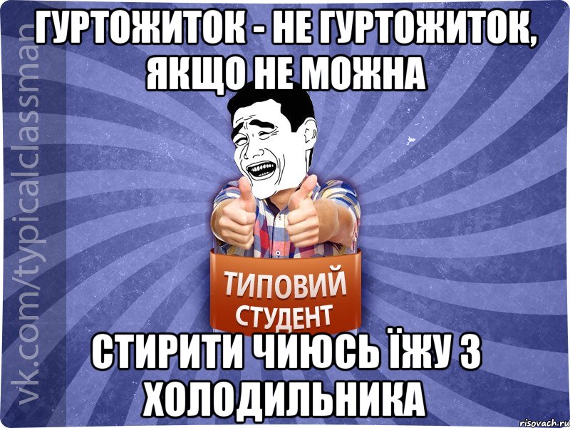 Гуртожиток - не гуртожиток, якщо не можна стирити чиюсь їжу з холодильника, Мем Типовий студент