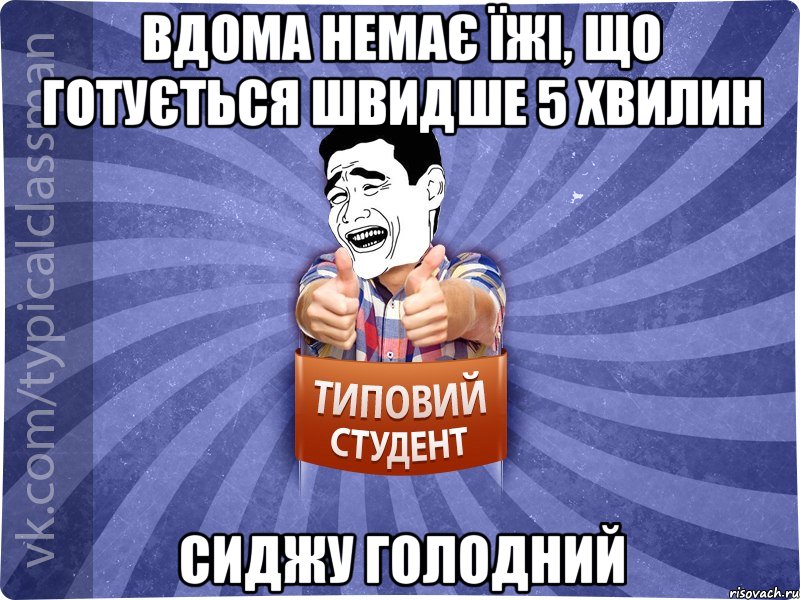 Вдома немає їжі, що готується швидше 5 хвилин Сиджу голодний, Мем Типовий студент