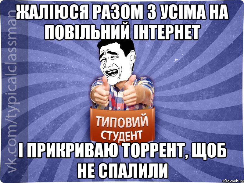 Жаліюся разом з усіма на повільний інтернет і прикриваю торрент, щоб не спалили, Мем Типовий студент