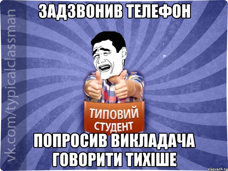 Задзвонив телефон Попросив викладача говорити тихіше, Мем Типовий студент