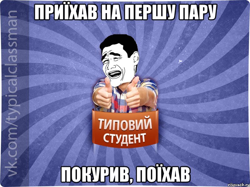 Приїхав на першу пару покурив, поїхав, Мем Типовий студент