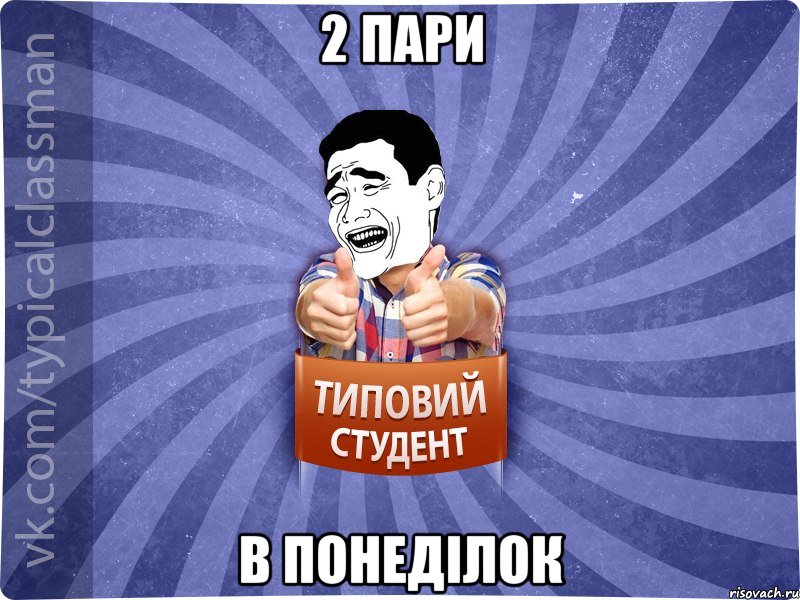 2 пари в понеділок, Мем Типовий студент