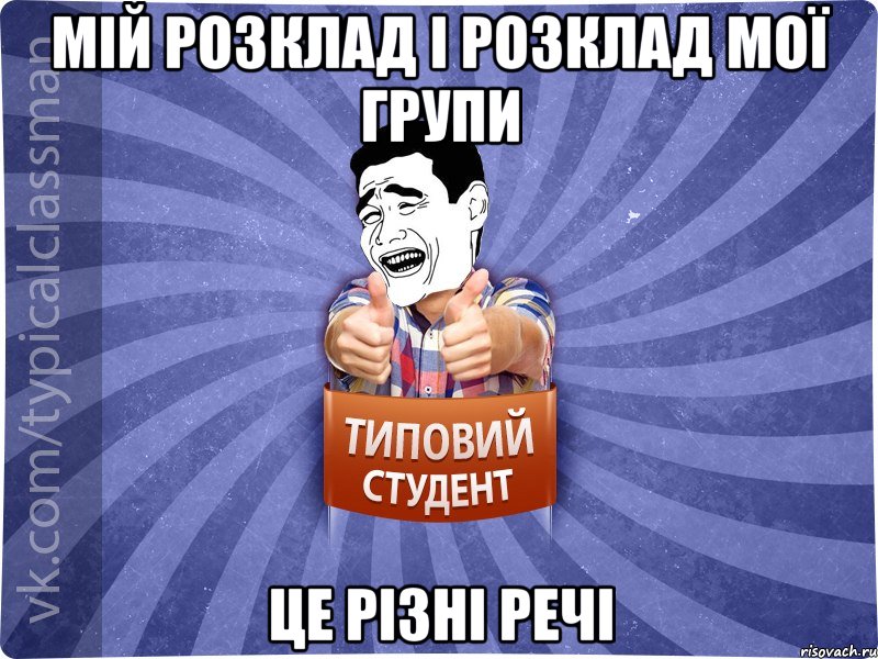 Мій розклад і розклад мої групи це різні речі, Мем Типовий студент