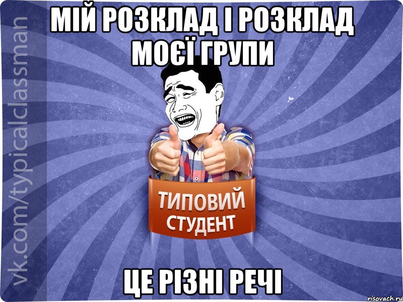 мій розклад і розклад моєї групи це різні речі, Мем Типовий студент