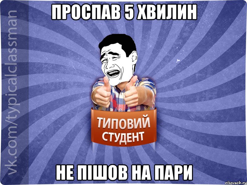 Проспав 5 хвилин не пішов на пари, Мем Типовий студент