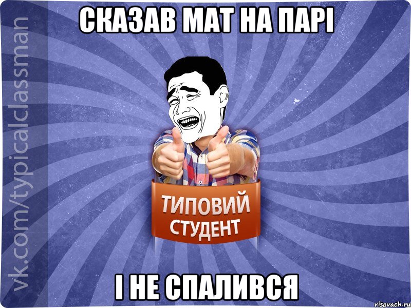 Сказав мат на парі І не спалився, Мем Типовий студент