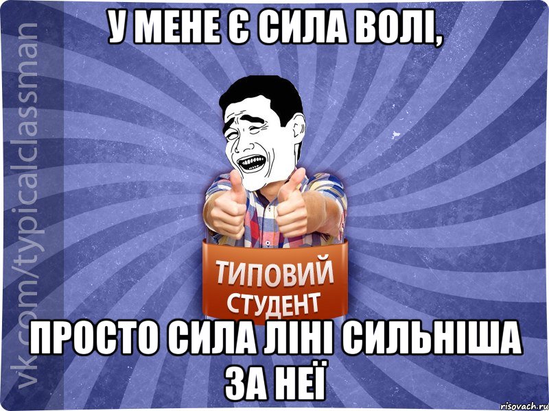 У мене є сила волі, просто сила ліні сильніша за неї, Мем Типовий студент