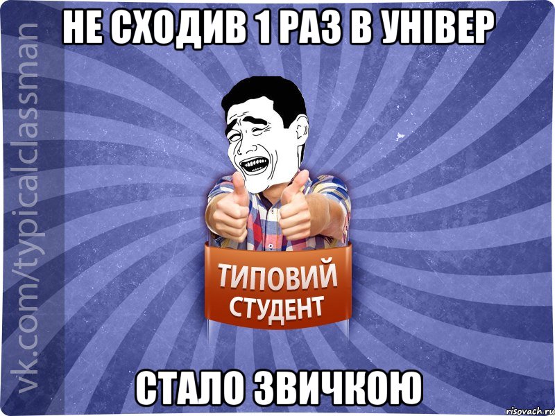 Не сходив 1 раз в універ стало звичкою, Мем Типовий студент