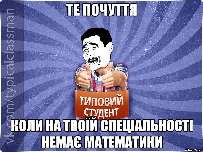 те почуття коли на твоїй спеціальності немає математики, Мем Типовий студент