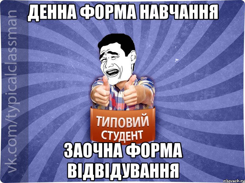 Денна форма навчання заочна форма відвідування, Мем Типовий студент