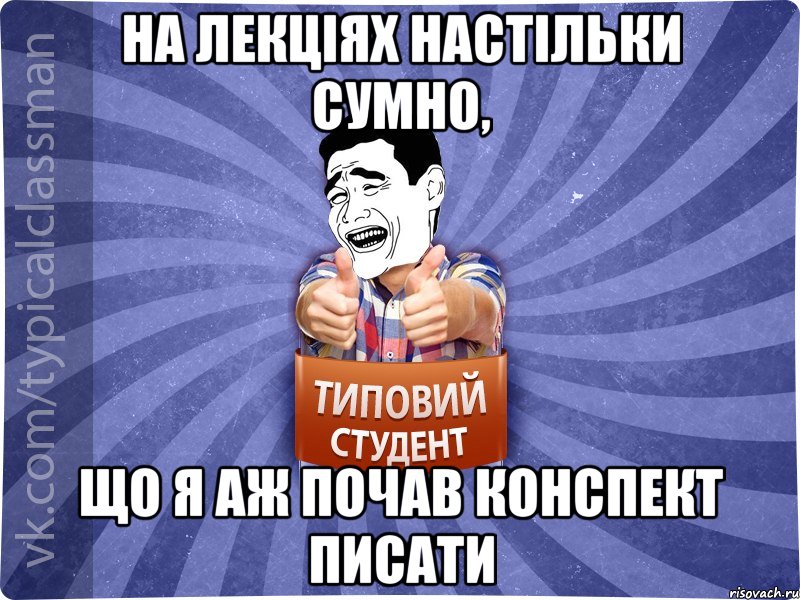 на лекціях настільки сумно, що я аж почав конспект писати, Мем Типовий студент