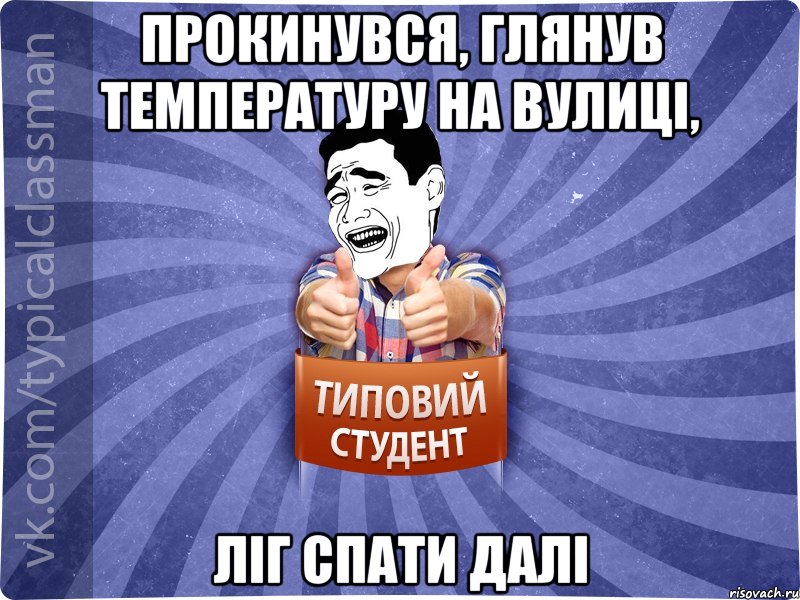 Прокинувся, глянув температуру на вулиці, ліг спати далі, Мем Типовий студент