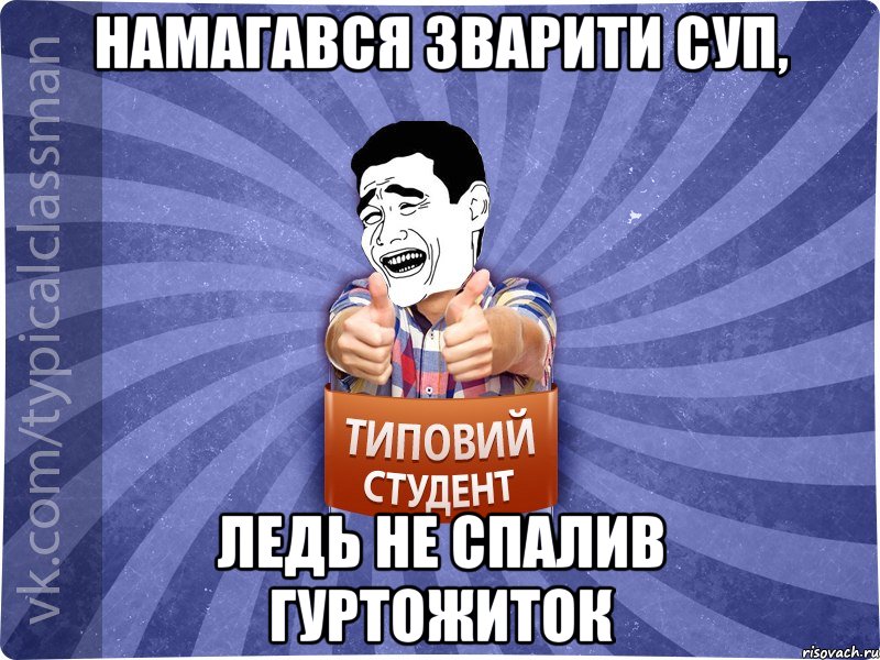 Намагався зварити суп, ледь не спалив гуртожиток, Мем Типовий студент