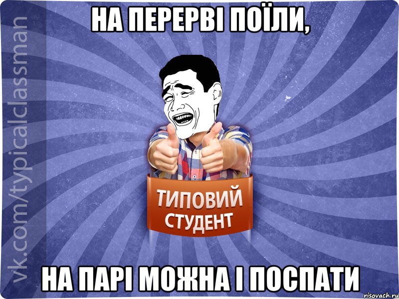 На перерві поїли, на парі можна і поспати, Мем Типовий студент