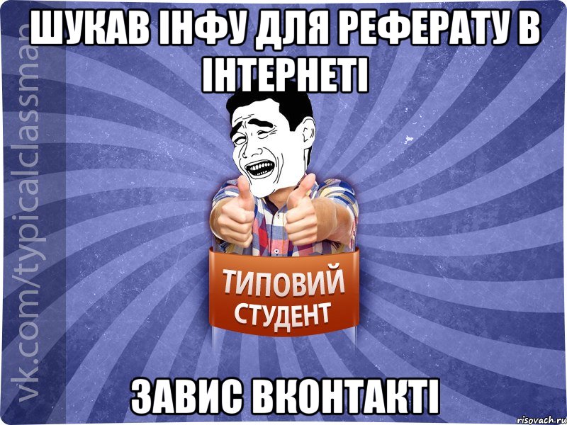 Шукав інфу для реферату в інтернеті завис вконтакті, Мем Типовий студент