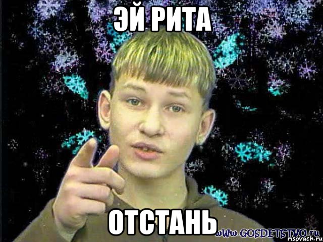 Эй Рита Отстань