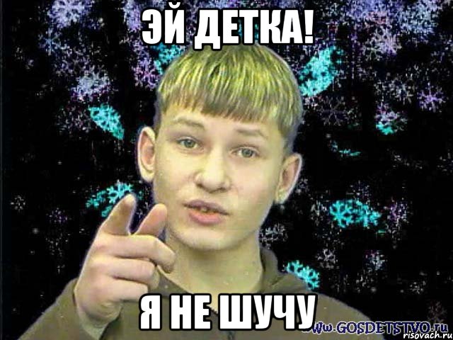 эй детка! я не шучу