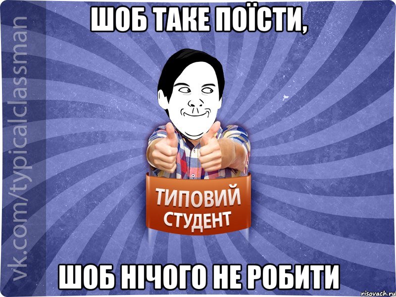 шоб таке поїсти, шоб нічого не робити