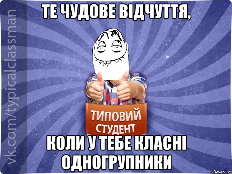 Те чудове відчуття, коли у тебе класні одногрупники